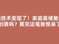 储能技术变现了！家庭装储能电站划算吗？算完这笔账惊呆了
